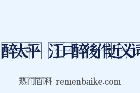 醉太平·江口醉後作近义词是什么意思的图片
